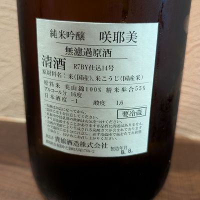 咲耶美(さくやび) | 日本酒 評価・通販 SAKETIME