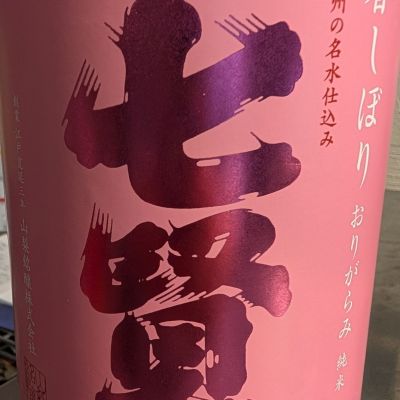 七賢のレビュー by_梅子