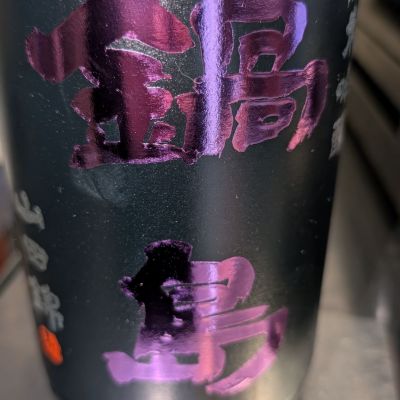 鍋島のレビュー by_梅子