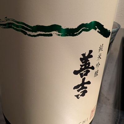 善吉のレビュー by_梅子