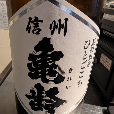 信州亀齢のレビュー by_梅子