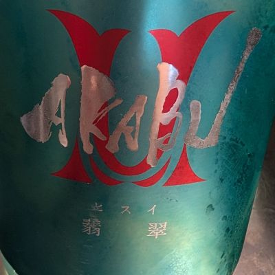 赤武のレビュー by_梅子