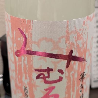 みむろ杉のレビュー by_梅子