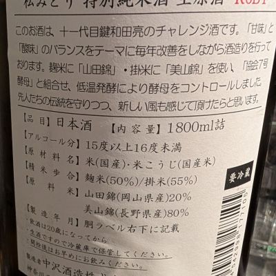 松みどり(まつみどり) - ページ2 | 日本酒 評価・通販 SAKETIME