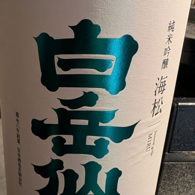 白岳仙のレビュー by_梅子