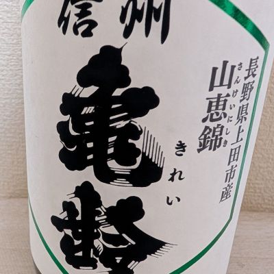 信州亀齢のレビュー by_梅子