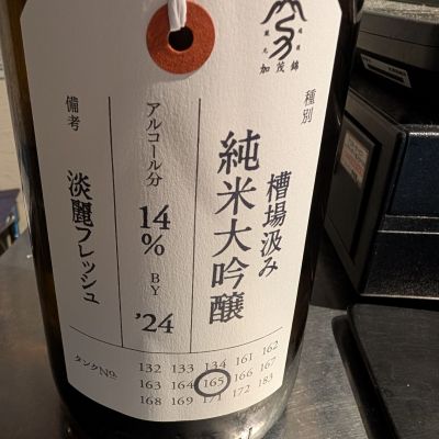 荷札酒のレビュー by_梅子