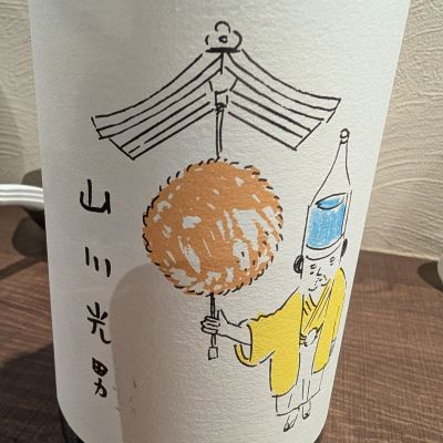 山川光男のレビュー by_梅子