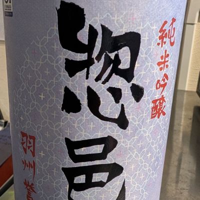 惣邑のレビュー by_梅子