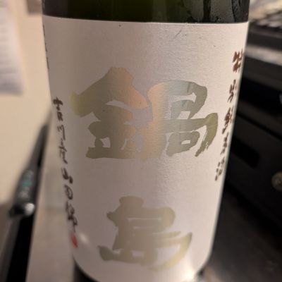 鍋島のレビュー by_梅子