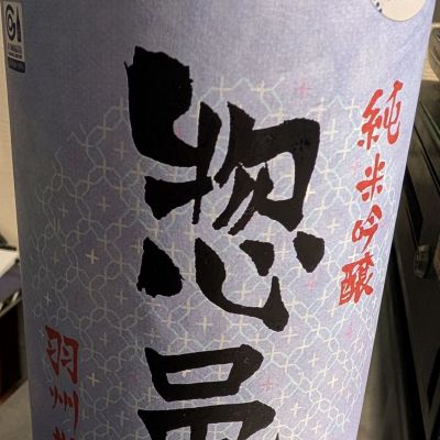 惣邑のレビュー by_梅子
