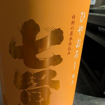 七賢のレビュー by_梅子