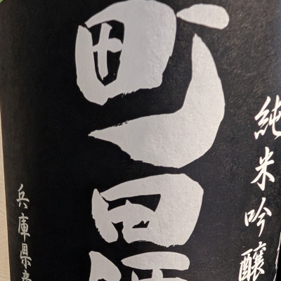 町田酒造のレビュー by_梅子
