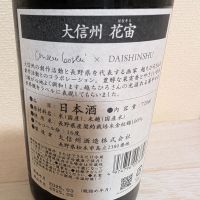 大信州のレビュー by_梅子