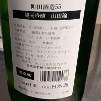 町田酒造のレビュー by_梅子