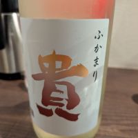 貴
