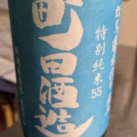 町田酒造
