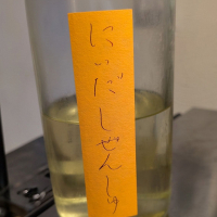 にいだしぜんしゅ