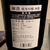 田酒のレビュー by_梅子