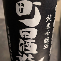 町田酒造