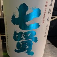 七賢