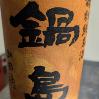 鍋島