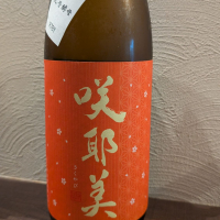 咲耶美
