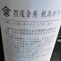 賀茂金秀のレビュー by_梅子