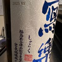 写楽（冩樂）のレビュー by_梅子