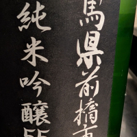 町田酒造のレビュー by_梅子