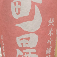 町田酒造