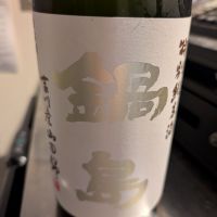 鍋島のレビュー by_梅子