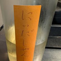 にいだしぜんしゅ
