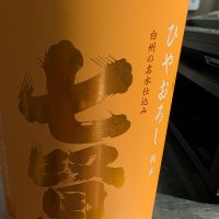 七賢
