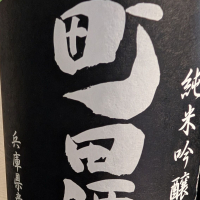 町田酒造