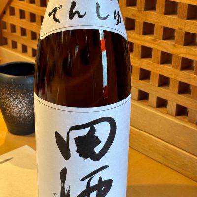 田酒のレビュー by_fuji