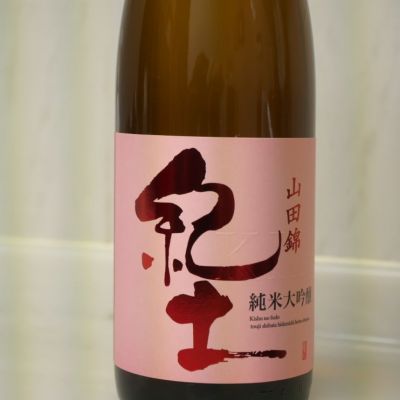 紀土のレビュー by_fuji