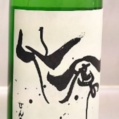仙禽のレビュー by_fuji
