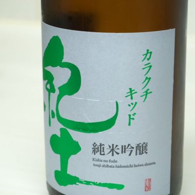 紀土のレビュー by_fuji