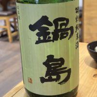 鍋島のレビュー by_fuji