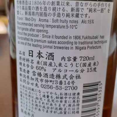 ゆきつばき(ゆきつばき) | 日本酒 評価・通販 SAKETIME