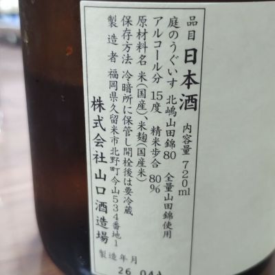 庭のうぐいす(にわのうぐいす) | 日本酒 評価・通販 SAKETIME