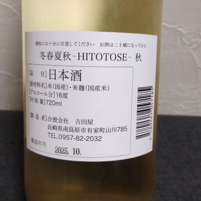 HITOTOSE(ヒトトセ) | 日本酒 評価・通販 SAKETIME