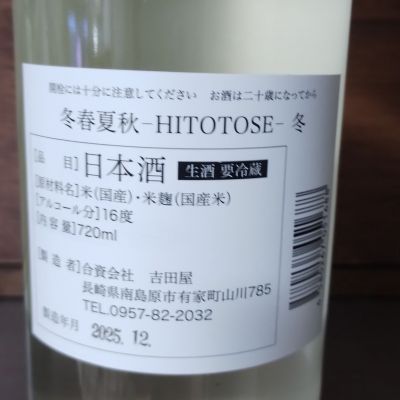 HITOTOSE(ヒトトセ) | 日本酒 評価・通販 SAKETIME