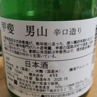 甲斐男山のレビュー by_cynnr330