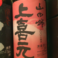 上喜元