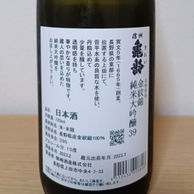 もらさん(2023年11月5日)の日本酒「信州亀齢」レビュー | 日本酒評価