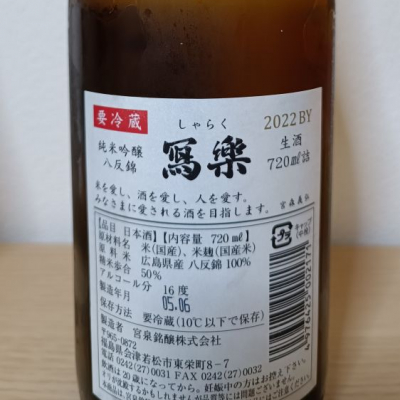 もらさん(2023年8月13日)の日本酒「写楽（冩樂）」レビュー | 日本酒