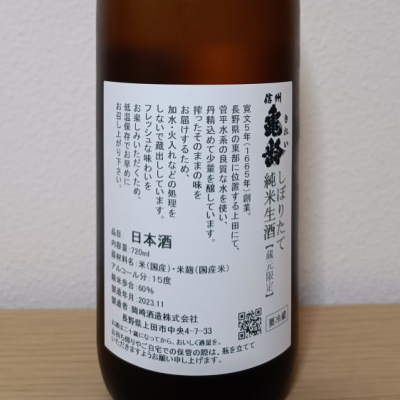 信州亀齢(しんしゅうきれい) | 日本酒 評価・通販 SAKETIME