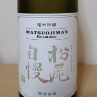 松尾自慢